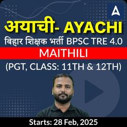 अयाची- Ayachi बिहार शिक्षक भर्ती BPSC TRE 4.0 Maithili (PGT, Class: 11th & 12th) Complete Foundation with Final Selection Batch 2025 | Online Live Classes by Adda 247