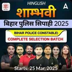 शाम्भवी- SHAMBHAVI  बिहार पुलिस सिपाही 2025 (Bihar Police Constable) Complete Selection Batch | Hinglish | Online Live Classes by Adda247