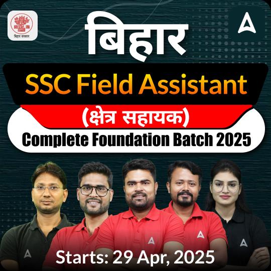 बिहार SSC Field Assistant (क्षेत्र सहायक) Complete Foundation Batch 2025 | Hinglish | Online Live Classes by Adda247