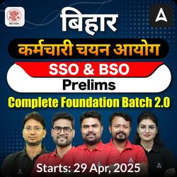 बिहार कर्मचारी चयन आयोग SSO and BSO Prelims Complete Foundation Batch 2.0 | Hinglish | Online Live Classes by Adda247