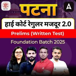 पटना हाई कोर्ट रेगुलर मजदूर 2.0 Prelims (Written Test) Foundation Batch 2025  | Hinglish | Online Live Class By Adda247