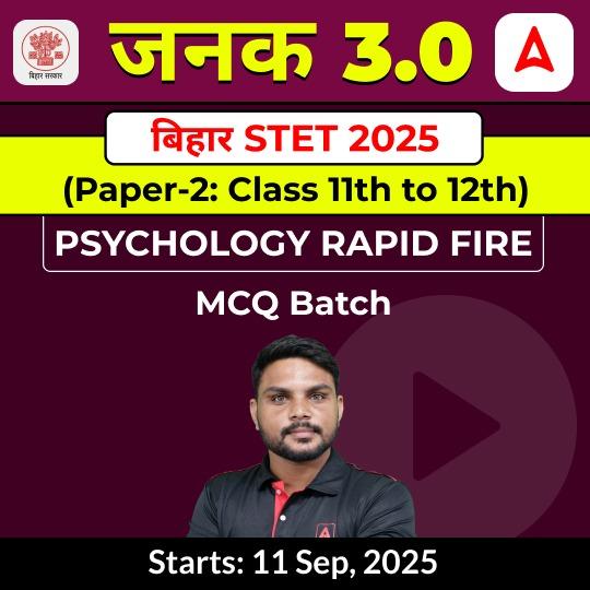 जनक- Janak बिहार STET 2025 ( Paper-2: Class 11th to 12th) Psychology Rapid Fire MCQ Batch by Adda247