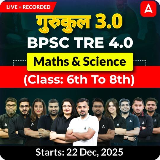 गुरुकुल | BPSC TRE 4.0 Maths & Science (Class: 6th to 8th) Complete Batch 2025 | Online Live Classes by Adda 247