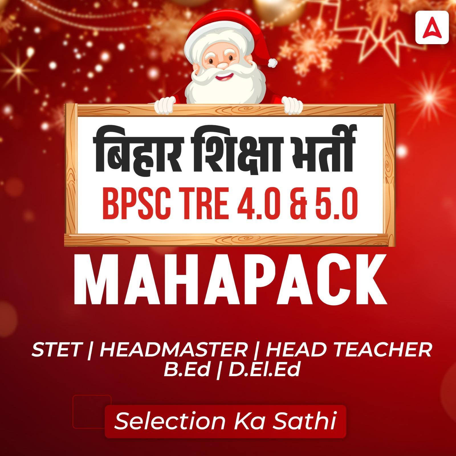 बिहार शिक्षक भर्ती Maha Pack | BPSC TRE 4.0 & 5.0 | STET | Headmaster | Head Teacher | B.Ed | D.El.Ed