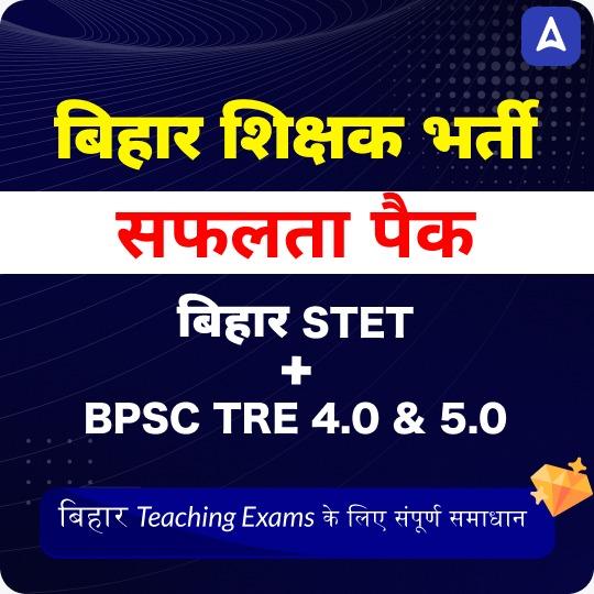 बिहार शिक्षक भर्ती Maha Pack | BPSC TRE 4.0 | Bihar STET | Head-Master | B.Ed | D.El.Ed