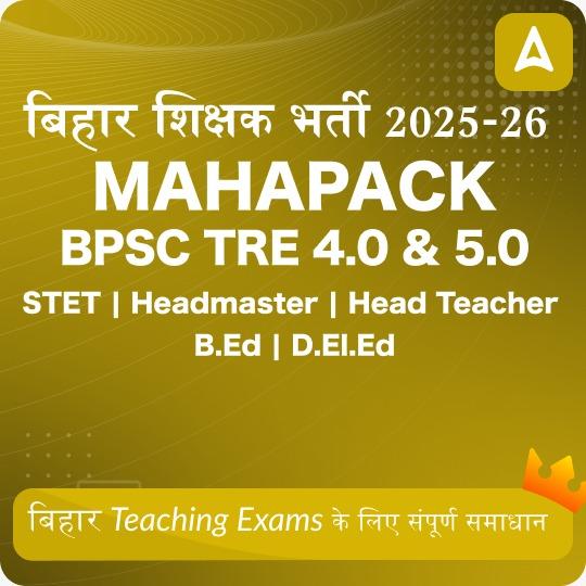 बिहार शिक्षक भर्ती Maha Pack | BPSC TRE 4.0 & 5.0 | STET | Headmaster | Head Teacher | B.Ed | D.El.Ed