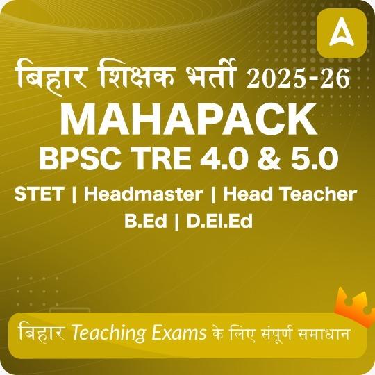 बिहार शिक्षक भर्ती Maha Pack | BPSC TRE 4.0 & 5.0 | STET | Headmaster | Head Teacher | B.Ed | D.El.Ed
