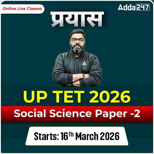 प्रयास | UP TET 2026 | Social Science Paper -2 Batch  | Online Live Classes by Adda247