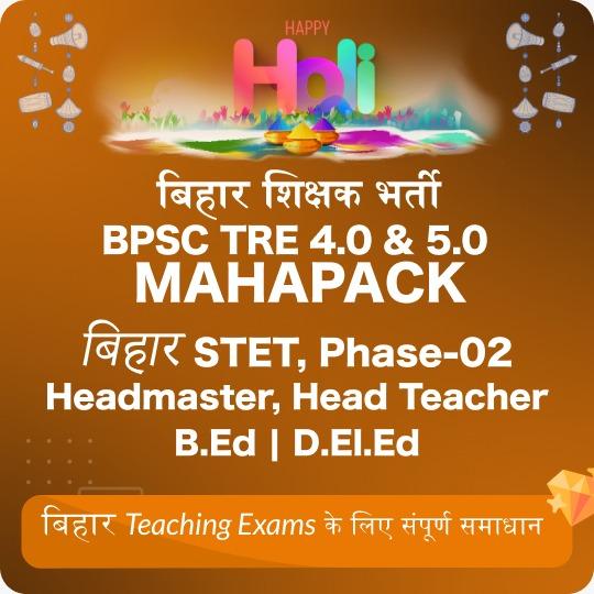बिहार शिक्षक भर्ती Maha Pack | BPSC TRE 4.0 & 5.0 | STET | Headmaster | Head Teacher | B.Ed | D.El.Ed