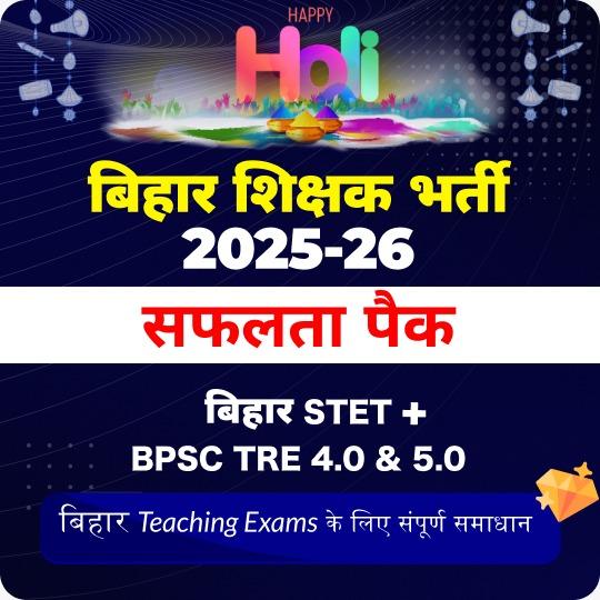 बिहार शिक्षक भर्ती Maha Pack | BPSC TRE 4.0 | Bihar STET | Head-Master | B.Ed | D.El.Ed
