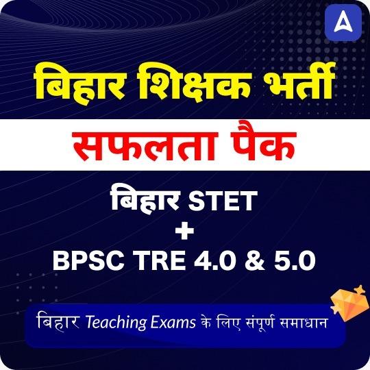 बिहार शिक्षक भर्ती Maha Pack | BPSC TRE 4.0 | Bihar STET | Head-Master | B.Ed | D.El.Ed