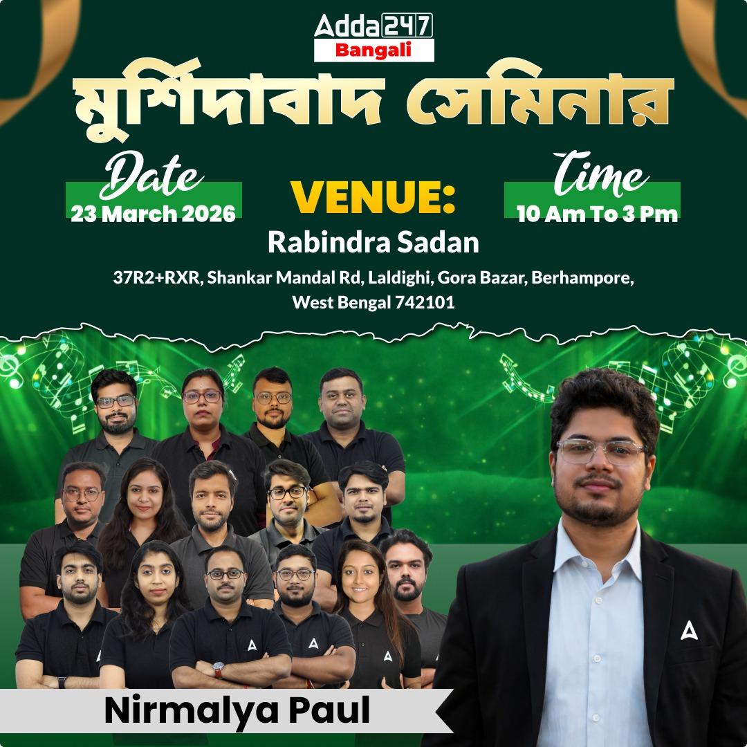 কলরব 2.0 | Adda247 Bengali মুর্শিদাবাদ সেমিনার | সাফল্যের প্রতিধ্বনি by Adda247