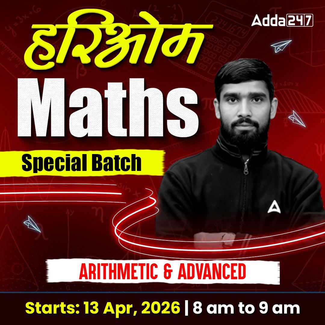 हरिओम  Maths Special Batch for All SSC and Railways Exam  | Hinglish | Live Classes by Adda247