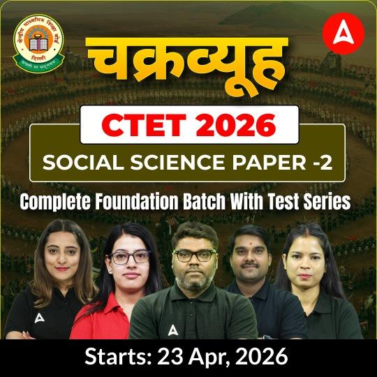 चक्रव्यूह  | CTET 2026 Social Science Paper -2 | Complete Foundation Batch With Test Series  | Online Live Classes by Adda247