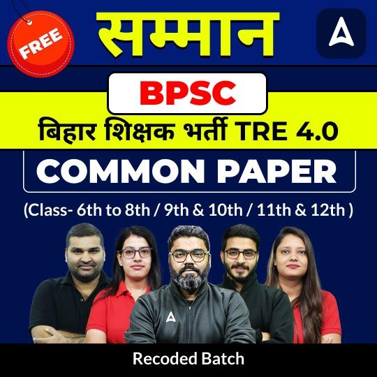 Samman- सम्मान  BPSC बिहार शिक्षक भर्ती TRE 4.0 Common Paper (Class- 6th to 8th / 9th & 10th / 11th & 12th ) Complete Foundation with Final Selection | Online Live Classes by Adda 247