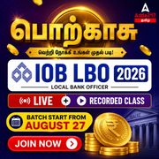 பொற்காசு – IOB LBO Target Batch 2026 | Online Live Classes by Adda 247