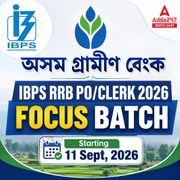 অসম গ্ৰামীণ বেংক | IBPS RRB PO/CLERK 2026 | FOCUS BATCH | Online Live Classes by Adda 247