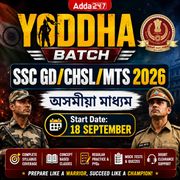 YODHA BATCH | SSC CHSL/GD/MTS 2026 |  অসমীয়া মাধ্যম | Online Live Classes by Adda 247