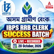 অসম গ্ৰামীণ বেংক | IBPS RRB CLERK 2026 | SUCCESS BATCH | LIVE + RECORDED CLASSES