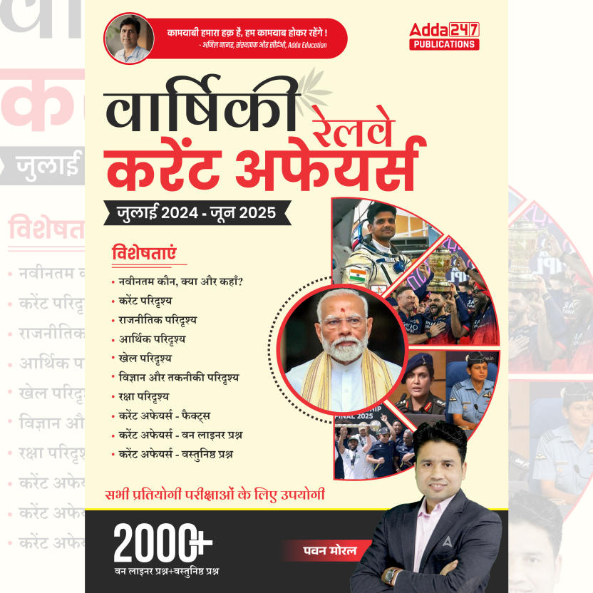Yearly Railway Current Affairs | July 2024 to June 2025 | 2000+ One Liner Questions + MCQs (Hindi Printed Edition) by Adda247