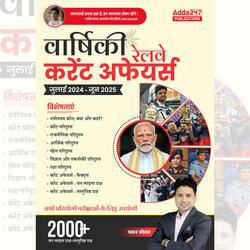 Yearly Railway Current Affairs | July 2024 to June 2025 | 2000+ One Liner Questions + MCQs (Hindi Printed Edition) by Adda247