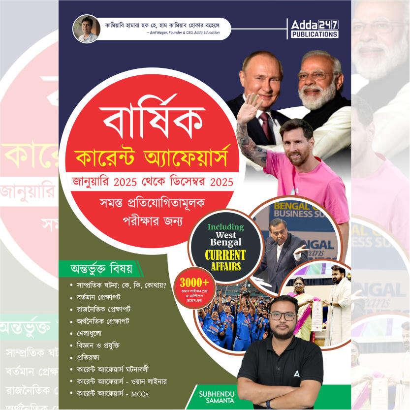 Yearly Current Affairs Book January to December 2025 for West Bengal Exams | 3000+ One Liner & MCQs (Bengali Printed Edition) Book By Adda247