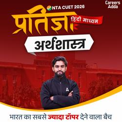 प्रतिज्ञा अर्थशास्त्र (Economics) बैच (Live + Recorded Classes)