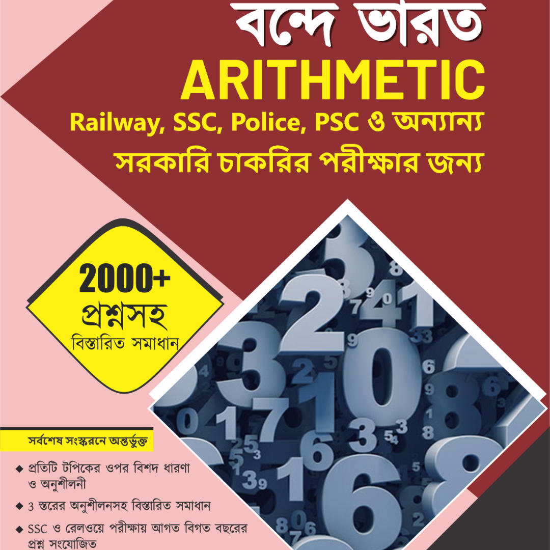 Vande Bharat Arithmetic e-Book by Adda247