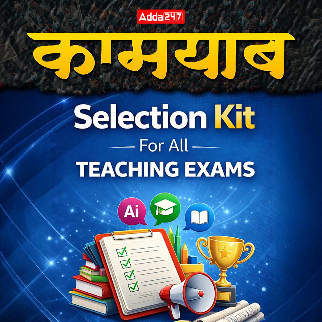 कामयाब Selection Kit For All Teaching Exams By Adda247