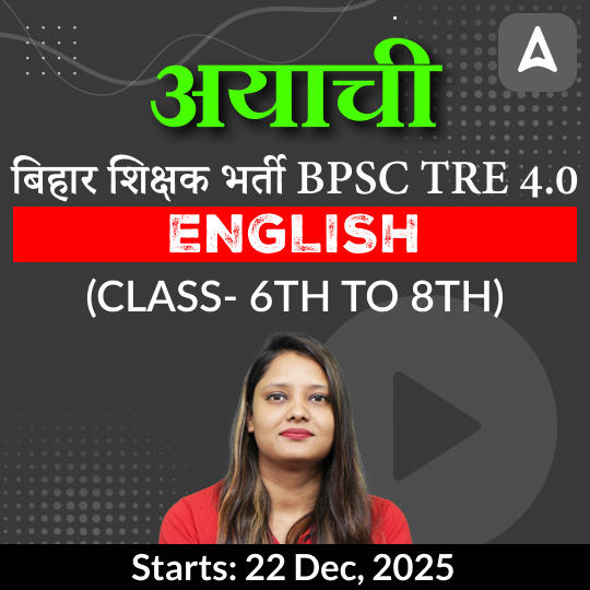 अयाची- Ayachi बिहार शिक्षक भर्ती BPSC TRE 4.0 English (Class- 6th to 8th) Batch Live Classes by Adda247