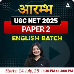 आरम्भ | UGC NET PAPER 2 2025 ENGLISH BATCH | LIVE CLASSES BY ADDA 247