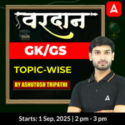 वरदान- Vardaan GK/GS Topic-Wise Batch | Hinglish |  Online Live by Adda247