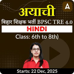 अयाची- Ayachi  बिहार शिक्षक भर्ती BPSC TRE 4.0 Hindi (Class: 6th to 8th) Complete Live Classes by Adda247