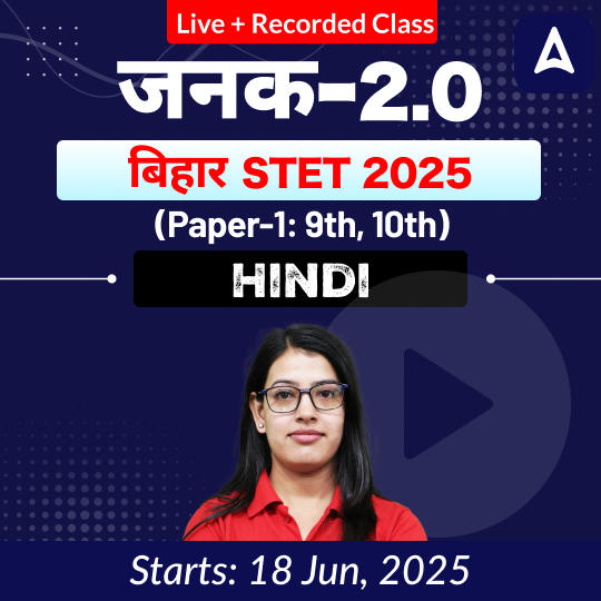 जनक- Janak 2.0 बिहार STET 2025 (Paper-1: 9th, 10th) Hindi Complete Live + Recorded Classes by Adda247