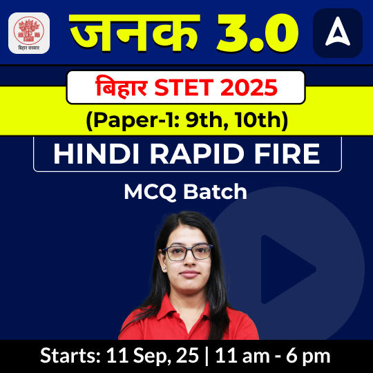 जनक- Janak  बिहार STET 2025 (Paper-1: 9th, 10th) Hindi Rapid Fire MCQ Batch by Adda247