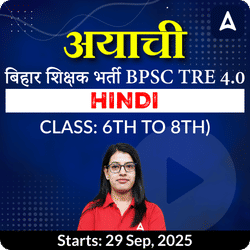 अयाची- Ayachi बिहार शिक्षक भर्ती BPSC TRE 4.0 Hindi (Class: 6th to 8th) Complete Live Classes by Adda247