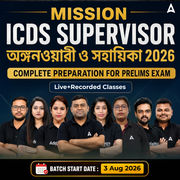 Mission ICDS Supervisor, অঙ্গনওয়ারী ও সহায়িকা 2026| Complete Preparation For Prelims Exam | Online Live+Recorded Classes by Adda 247