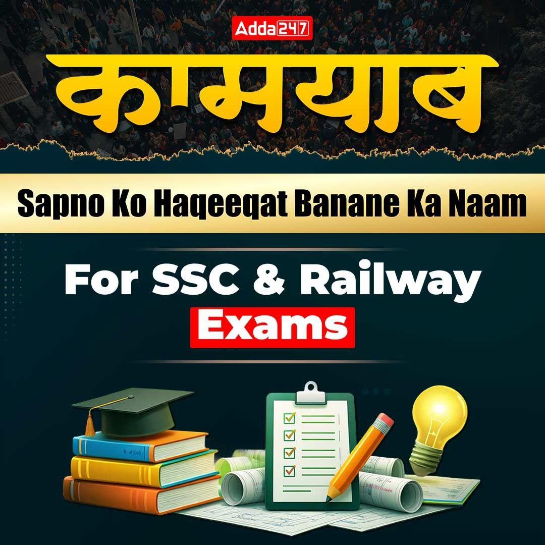 कामयाब Complete Batch for SSC & Railway Exams | Video Course by Adda247