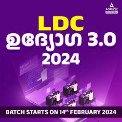 LDC ഉദ്യോഗ 3.O ബാച്ച് 2024 Batch | Online Live Classes by Adda 247