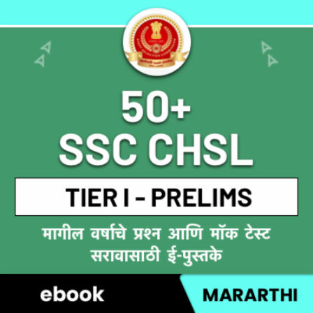 50 SSC CHSL PYQ & Mock Papers|| संपूर्ण सरावासाठी| English Medium eBook by Adda247
