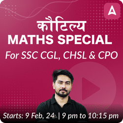 कौटिल्य - Kautilya Maths Special Batch For SSC CGL, CHSL and CPO | Hinglish | Online Live Classes by Adda 247