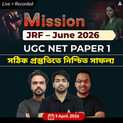 NET–JRF নিশ্চিত সাফল্য ব্যাচ Bengal April Batch | Online Live Classes by Adda 247