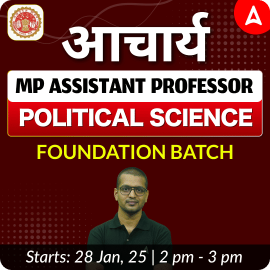 आचार्य | MP ASSISTANT PROFESSOR POLITICAL SCIENCE FOUNDATION BATCH | LIVE CLASSES BY ADDA 247