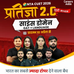 Pratigya 2.0 साइंस डोमेन क्रैश कोर्स | CUET 2026 हिंदी माध्यम (Live + Recorded)