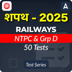 शपथ RRB NTPC and RRB Group D Mock Tests