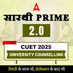 सारथी Prime 2.0 2025: Selection की राह बनाए आसान | University Counseling by Adda247
