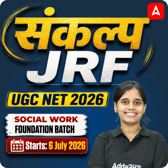 संकल्प JRF | UGC NET 2026 | Social Work Foundation Batch I Online Live Classes by Adda247