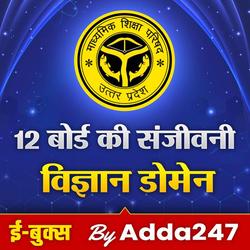 UP Board Class 12 बोर्ड की संजीवनी (विज्ञान डोमेन) | ई-बुक्स बाय Adda247