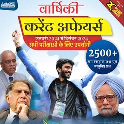 वार्षिक करेंट अफेयर्स (जनवरी 2024 से दिसंबर 2024) | Hindi प्रिंटेड बुक Adda247 द्वारा