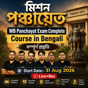মিশন পঞ্চায়েত 2026-27 | WB Panchayat Exam Complete Course in Bengali | Online Live Classes by Adda 247